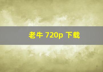 老牛 720p 下载